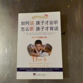 如何说孩子才会听，怎么听孩子才肯说（2012全新修订版）