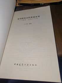 聚羧酸系高性能减水剂：制备·性能与应用