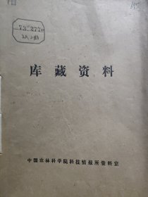 农科院藏书16开《国外科技资料 》 1973年第1，3，4期，西北农学院科技资料室，品佳