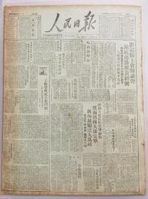 《人民日报1949.5.14.原版》解放绍兴！                                沪杭甬路，浙赣线上会师诸暨。
我控制浙赣路杭州到东乡千里，弋阳、萧山俘敌2500多人。                                        皖南游击队筹备粮担架支援大军南进。
汉口、长沙、南昌匪帮混乱，这些城市已离解放不远了。
上海匪帮残害人民：半个月屠杀37人。