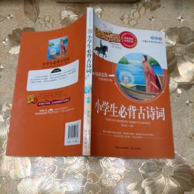 阅读乐园·中国少年成长的必读书：小学生必背古诗词（美绘版标准注音无障碍阅读）