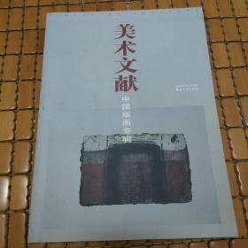 美术文献:丛书.1996年第1辑(总第6辑).中国版画专辑
