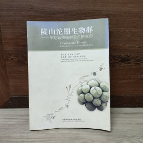 陡山沱期生物群：早期动物辐射前夕的生命