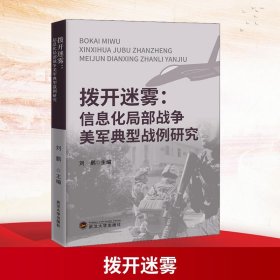 拨开迷雾:信息化局部战争美军典型战例研究