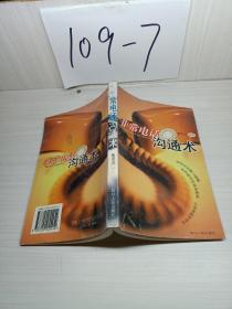 非常電話溝通術(shù)