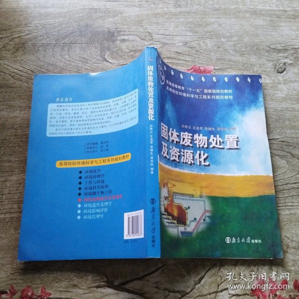 固体废物处置及资源化