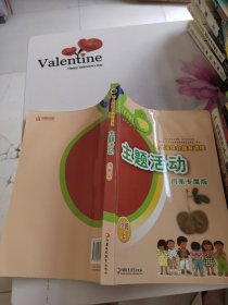 幼儿园综合教育课程主题活动河南专属版 小班上 有水印 看图