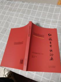 北大红楼与中国共产党创建历史丛书  红楼百年话沧桑