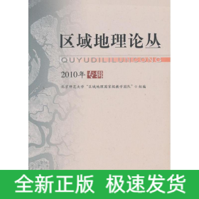 區(qū)域地理論叢