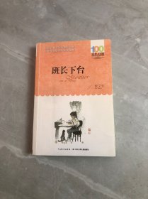 班长下台 少量字迹