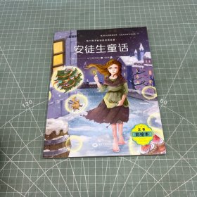 注音彩绘版 安徒生童话