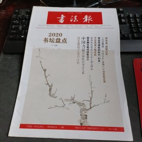 书法报 2021年1月6日 第1期总第1848期（2020书坛盘点，唐宋八大家和他们的时代 上）32版全