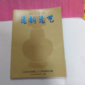 北京米吉拍卖2024年春季拍卖 瓷韵瓷艺