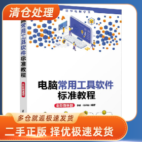 电脑常用工具软件标准教程(全彩微课版)9787302575986李勇 何子