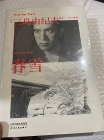 果麦经典：春雪（被川端康成誉为比肩《源氏物语》的名作。）