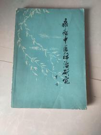 《癌瘤中医防治研究》《中医内科学》（中医内科学本书原为1964年中医学院试用教材 每病症通过：概说 病因病机 辩证施治 附方 文献摘录 医案选 讲解详细【私藏品佳】繁体横排 64年初版1984年4月7再版， 上海中医学院主编，上海科学技术出版）