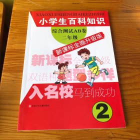 小学生百科知识综合测试AB卷：2年级（新课标全面升级版）