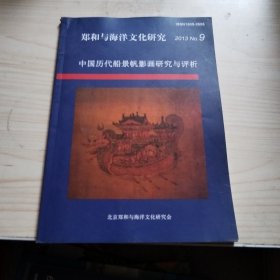 郑和与海洋文化研究 特刊2013（NO：9）