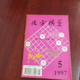 北方棋艺 1997 5