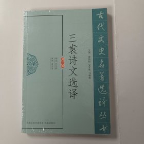 古代文史名著选译丛书：三袁诗文选译