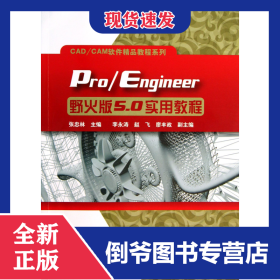 Pro\Engineer野火版5.0实用教程/CAD\CAM软件精品教程系列