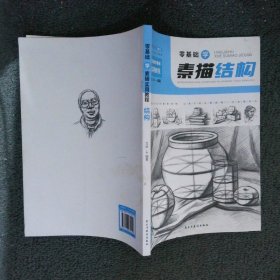 零基础学素描实用教程 结构