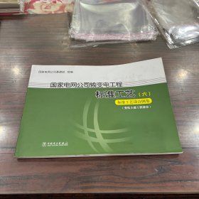 国家电网公司输变电工程标准工艺