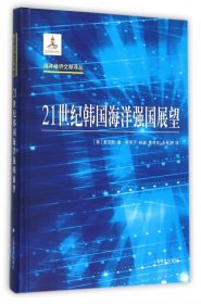 21世纪韩国海洋强国展望(精)/海洋经济文献译丛 9787532768240