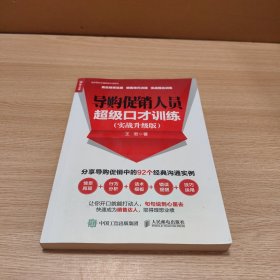 导购促销人员超级口才训练(实战升级版)