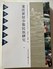重庆市居少数民族研究. 侗族、蒙古族卷
