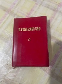 毛主席的五篇哲学著作