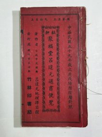 艋钾聚福堂 吕逢元通书便览