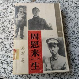 周恩来一生