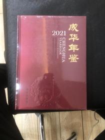 2021成华年鉴