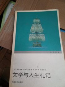 文学与人生札记