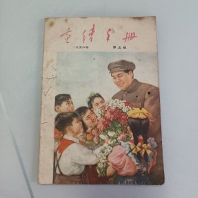 《宣传手册》一九五六年，第五期