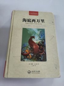 海底两万里（世界文学名著典藏全译插图本）