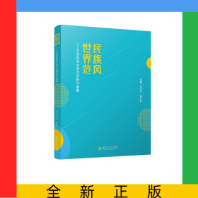 民族風世界范——藝術(shù)類專業(yè)學生創(chuàng)新作品集