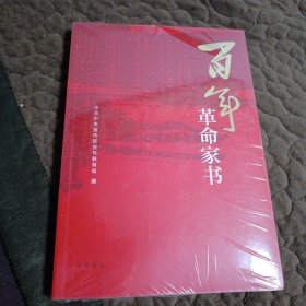 百年革命家书（塑封未拆）