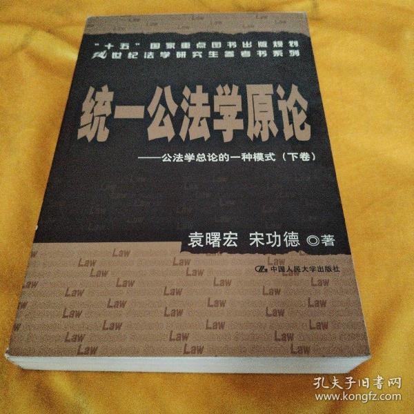 统一公法学原论：公法学总论的一种模式（上下）/21世纪法学研究生参考书系列