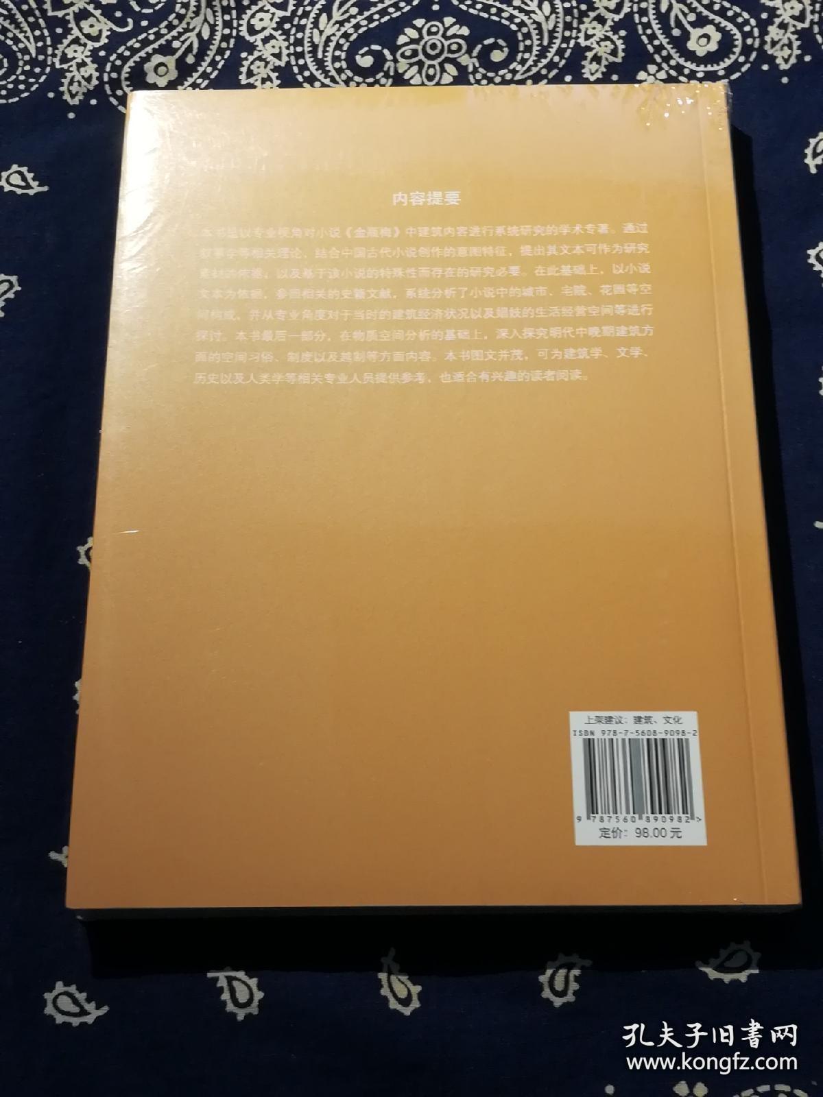 金瓶梅建筑研究/城乡建成遗产研究与保护丛书