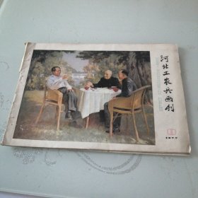 河北工农兵画刊1977年第11期（看图定品相)少后皮