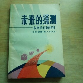 未来的探测:未来学百题问答 签赠本