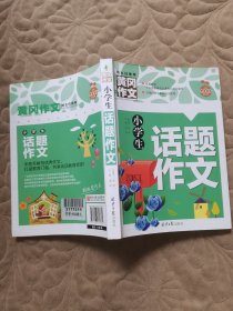 小学生话题作文/黄冈作文