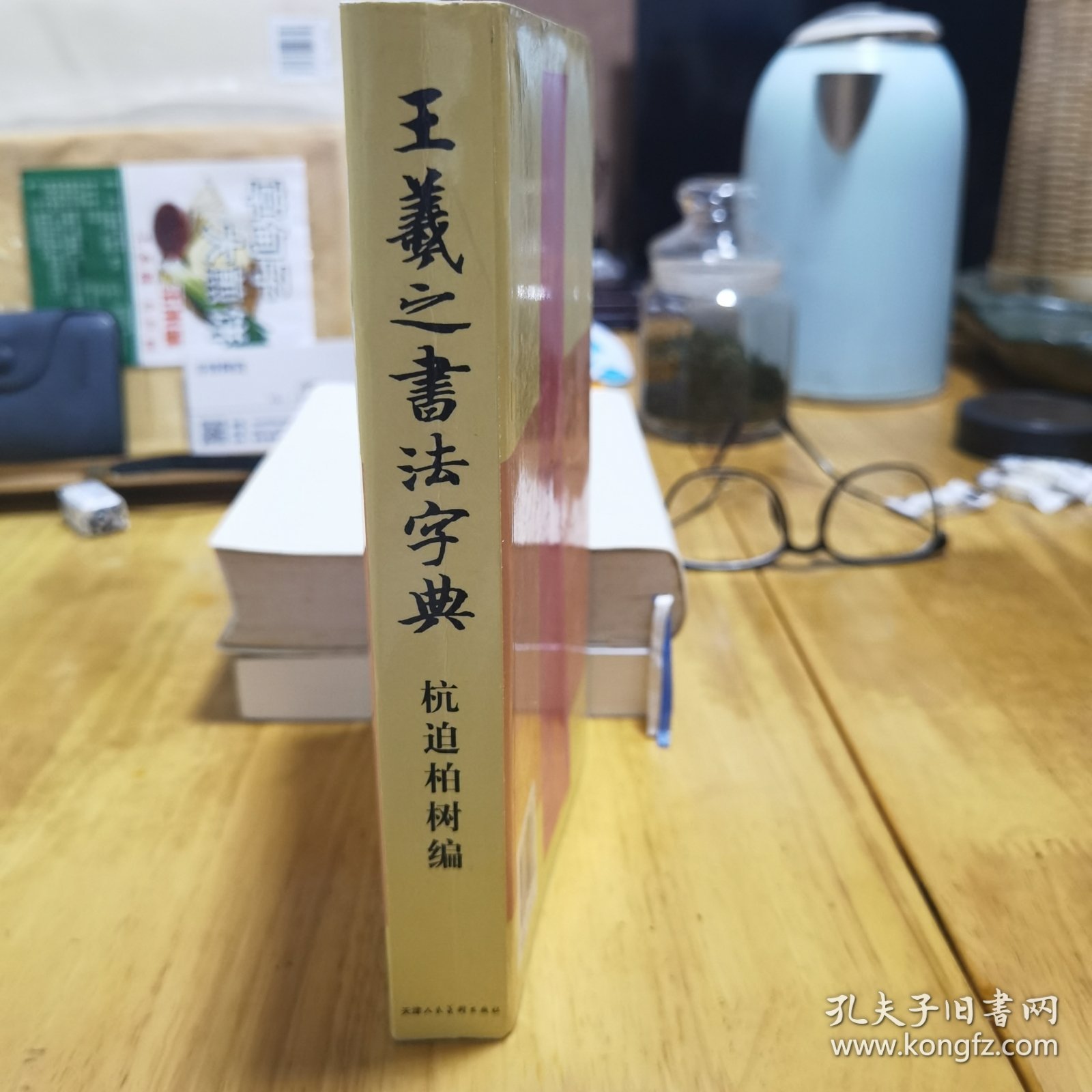 王羲之书法字典（胶版纸、锁线装）