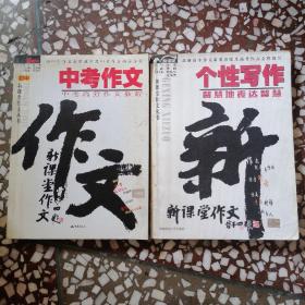 【初中新课堂作文丛书】中考作文:中考高分作文教程+个性体验：生活是作文的全部（两本合售）