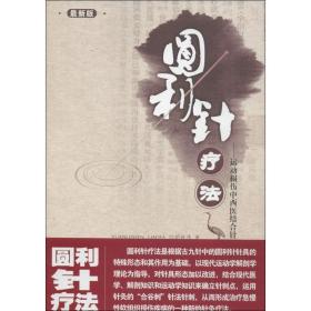 圆利针疗法 方剂学、针灸推拿 胡超伟