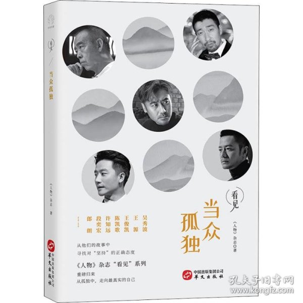 当众孤独（与王源、王俊凯、陈凯歌、许知远等十几位名人一起，在茫茫人海中寻找对“坚持”正确的态度）