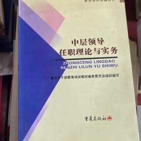 中層領(lǐng)導(dǎo)任職理論實(shí)務(wù)
