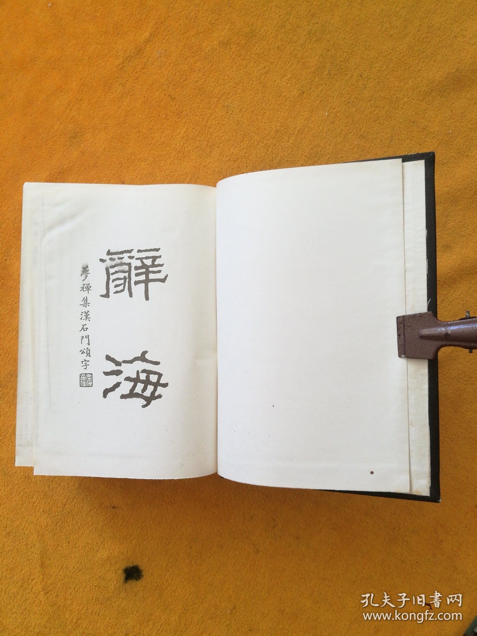 醉海•据1936年版缩印（全二册）/馆藏 （库西屋东书架中间）